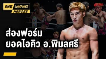 ส่องฟอร์มการชก “ยอดไอคิว อ.พิมลศรี” | ONE ลุมพินี Heroes | 15 เม.ย. 68 | Ch7HD