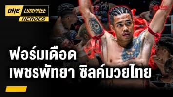 ย้อนชมฟอร์มเดือด “เพชรพัทยา ซิลค์มวยไทย” | ONE ลุมพินี Heroes | 16 เม.ย. 68 | Ch7HD