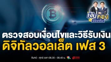 ดิจิทัลวอลเล็ต 10,000 บาท เฟส 3 - ทุกสิ่งที่วัยรุ่น 16-20 ปีควรรู้ | เงินทองของจริง