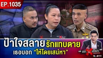 ป้ารักแม็คมาก ! โอนยับ 200 ครั้ง ขายแพะยกคอก เปย์หนุ่ม สุดช็อก “แม็คมีเมียแล้ว”