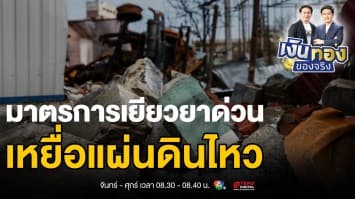 มาตรการเยียวยาด่วน: 7 ธนาคารเปิดแพ็กเกจช่วยผู้ประสบภัยแผ่นดินไหว | เงินทองของจริง