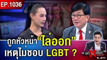ตกงานฟ้าผ่า ! สาวข้ามเพศช้ำ ถูกหัวหน้า “ไล่ออก” เหตุ “ไม่ชอบ LGBT”