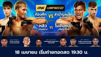 ONE ลุมพินี 105 Full Fight | 18 เม.ย. 2568 | Ch7HD