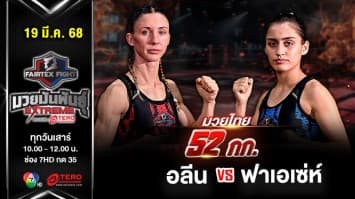 อลีน เซย์เบิดธ์ VS  ฟาเอเซห์ ฟารี “Fairtex Fight มวยมันพันธุ์ EXTREME” (19 เม.ย.68) 