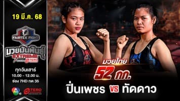  ปิ่นเพชร ม.ราชภัฏโคราช VS  ทัดดาว ต่วนเป๋มวยไทย “Fairtex Fight มวยมันพันธุ์ EXTREME” (19 เม.ย.68) 