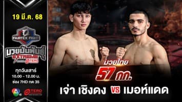 เจ่า เชิงดง VS  เมอห์แดด คานซาเดห์  “Fairtex Fight มวยมันพันธุ์ EXTREME” (19 เม.ย.68) 