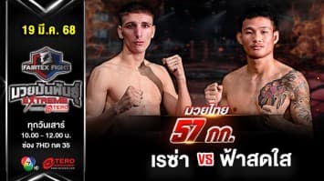 เรซ่า ดอสเตียลมี VS  ฟ้าสดใส ต.หมอศรี “Fairtex Fight มวยมันพันธุ์ EXTREME” (19 เม.ย.68) 