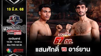 แสนศักดิ์ พิมายพงศธร VS อาร์ยาน โมฮัมมาดี  “Fairtex Fight มวยมันพันธุ์ EXTREME” (19 เม.ย.68) 