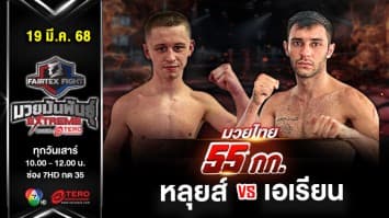 หลุยส์ ไรท์ VS เอเรียน ยาราห์มาดี  “Fairtex Fight มวยมันพันธุ์ EXTREME” (19 เม.ย.68) 