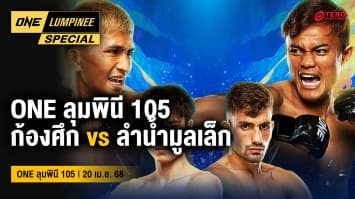 ONE ลุมพินี Special | ONE ลุมพินี 105 | 20 เม.ย. 2568 | Ch7HD