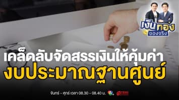 Zero-Based Budgeting: วิธีจัดการการเงินแบบเริ่มต้นใหม่ทุกเดือน | เงินทองของจริง