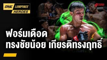 ย้อนชมฟอร์มเดือด “ทรงชัยน้อย เกียรติทรงฤทธิ์” | ONE ลุมพินี Heroes | 21 เม.ย. 68 | Ch7HD