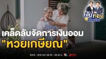 รู้จัก “หวยเกษียณ” วิธีออมเงินแนวใหม่ที่มาพร้อมโอกาสรวยล้าน| เงินทองของจริง