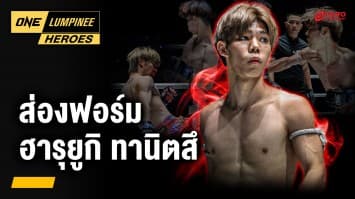 ส่องฟอร์มการชก “ฮารุยูกิ ทานิตสึ” | ONE ลุมพินี Heroes | 22 เม.ย. 68 | Ch7HD