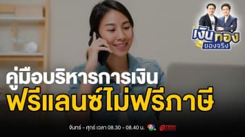 เงินทองของฟรีแลนซ์ จัดการอย่างไรให้มั่นคงแม้รายได้ไม่แน่นอน | เงินทองของจริง