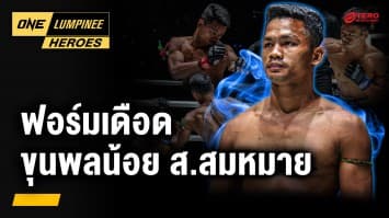 ฟอร์มชกสุดเดือด “ขุนพลน้อย ส.สมหมาย” | ONE ลุมพินี Heroes | 23 เม.ย. 68 | Ch7HD