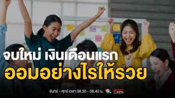 เก็บก่อนรวยก่อน ! คู่มือการเงินสำหรับผู้เริ่มต้นทำงาน | เงินทองของจริง