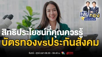 “บัตรทอง” และ “ประกันสังคม” เปรียบเทียบความแตกต่าง รู้สิทธิประโยชน์ที่คุณควรได้รับ | เงินทองของจริง