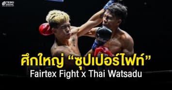 ศึกใหญ่ “ซุปเปอร์ไฟท์” ขันทัพมวยดังดวลหมัดนัดพิเศษ!! “ฉัตรเพชร-น้องแอ้ม-ฟ้าพิชิต” พร้อมลุย Fairtex Fight x Thai Watsadu เสาร์ที่ 26 เมษายน