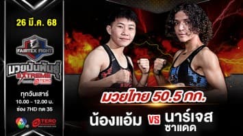 น้องแอ้ม แฟร์เท็กซ์ vs นาร์เจสซาแดด โฮเซย์นี “Fairtex Fight มวยมันพันธุ์ EXTREME” (26 เม.ย.68) 