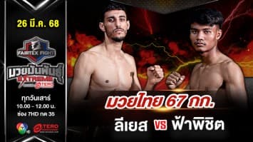 ลีเยส อัวริ vs ฟ้าพิชิต ลูกบุญมี “Fairtex Fight มวยมันพันธุ์ EXTREME” (26 เม.ย.68) 
