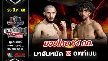 มาฮัมหมัด แอบบาสซาดา vs อตท์เมน รูห์นี  “Fairtex Fight มวยมันพันธุ์ EXTREME” (26 เม.ย.68) 