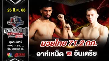 อาห์เหม็ด เอล แฮมดูนี vs อันเดรีย พอดกอร์นอฟ “Fairtex Fight มวยมันพันธุ์ EXTREME” (26 เม.ย.68) 