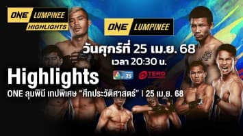 ONE ลุมพินี Highlights | ONE ลุมพินี เทปพิเศษ “ศึกประวัติศาสตร์” มวยไทยแห่งยุค | 25 เม.ย. 2568 | Ch7HD