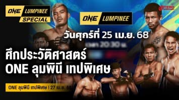 ONE ลุมพินี Special | ONE ลุมพินี เทปพิเศษ | 27 เม.ย. 2568 | Ch7HD