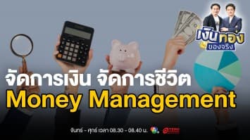 เงินทุนต้องมีเทคนิค: Money Management หัวใจสำคัญที่นักลงทุนมองข้าม | เงินทองของจริง