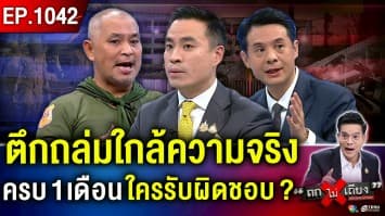 ครบ 1 เดือน “ตึก สตง.ถล่ม” ! ฉาวโฉ่ คุมงานทิพย์ ลดสเปก สรุปใครผิด ต้องรับจบ ?