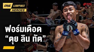 ส่องฟอร์มการชก “ตุย ลิน ทัต” | ONE ลุมพินี Heroes | 28 เม.ย. 68 | Ch7HD
