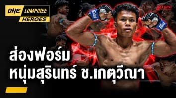 นักชกยุคใหม่ “หนุ่มสุรินทร์ ช.เกตุวีณา” | ONE ลุมพินี Heroes | 29 เม.ย. 68 | Ch7HD