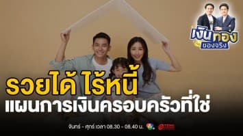 วางแผนการเงินครอบครัวให้เป๊ะ เพื่ออนาคตที่สดใสของคนที่คุณรัก | เงินทองของจริง