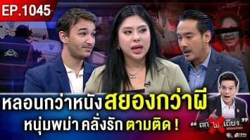 หลอน รัก สยอง ! สาวสวยผวา “หนุ่มเมียนมา” คลั่งรัก ราวีหนัก โดนจับแต่จะ “สู่ขอ”