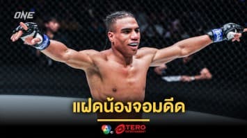 แฝดน้องจอมดีด “จอร์แดน” เตรียมชนหมัดรัสเซีย “อาลี” ศึก ONE Fight Night 31
