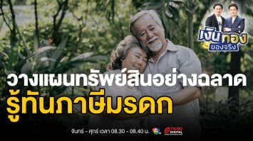 เจาะลึกภาษีมรดก ทำความเข้าใจก่อนส่งต่อทรัพย์สินให้ทายาท | เงินทองของจริง