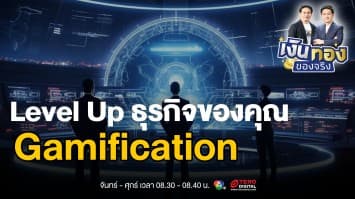 “Gamification” เปลี่ยนธุรกิจให้สนุกด้วยกลยุทธ์เกม | เงินทองของจริง