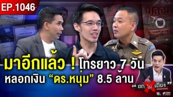 แก๊งคอลฯ คัมแบ็ก ! “ดร.หนุ่มหล่อ” คุย 7 วัน 7 คืน สูญ 8.5 ล้านบาท