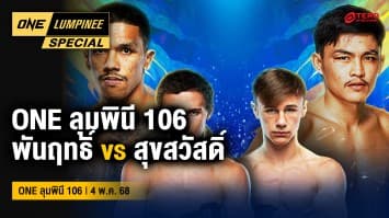 ONE ลุมพินี Special | ONE ลุมพินี 106 | 4 พ.ค. 2568 | Ch7HD