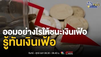 เงินเฟ้อคืออะไร ? ทำไมเงินเดือนเท่าเดิมแต่ซื้อของได้น้อยลง | เงินทองของจริง