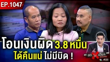 ผัว-เมียร้อง โอนพร้อมเพย์ “ผิด 1 หลัก” หายวับ 3.8 หมื่นบาท อึ้ง 3 เดือนยังไม่คืบ !