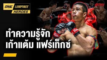ทำความรู้จัก “เก้าแต้ม แฟร์เท็กซ์” | ONE ลุมพินี Heroes | 5 พ.ค. 68 | Ch7HD
