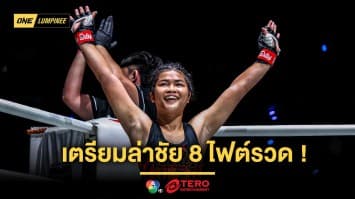 “จูเนียร์” พร้อมใช้ความสด เข้าบดความเก๋า “เวโร” ล่าชัย 8 ไฟต์รวด ศึก ONE ลุมพินี 107
