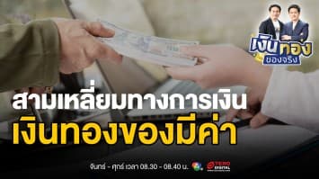 5 นิสัยทำลายความมั่งคั่ง และวิธีสร้างพีระมิดการเงินให้แข็งแกร่ง | เงินทองของจริง