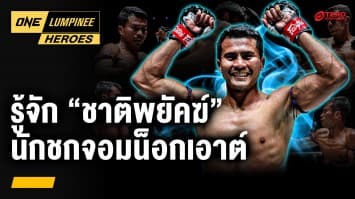 ทำความรู้จัก “ชาติพยัคฆ์ ศักดิ์สตูล” | ONE ลุมพินี Heroes | 6 พ.ค. 68 | Ch7HD