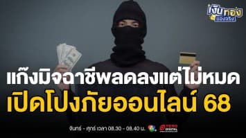ระวังให้ดี ! 5 กลโกงออนไลน์ยอดฮิตปี 2568 และวิธีรับมือเมื่อตกเป็นเหยื่อ | เงินทองของจริง