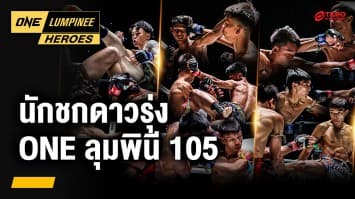 ดาวรุ่งที่น่าจับตามอง ONE ลุมพินี 105 | ONE ลุมพินี Heroes | 7 พ.ค. 68 | Ch7HD