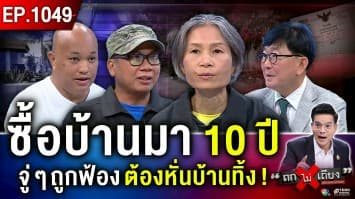ลุงป้าช้ำ ซื้อ “บ้านในฝัน” มา 10 ปี ผงะ ถูกฟ้อง “ยึดที่ดิน” เหตุโครงการ “สร้างผิด”