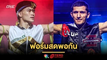 ฟอร์มสดพอกัน “แรมโบ้เล็ก” ท้าดวลฝีมือ “ดีมิทรี” อัปดีกรีเดือด ศึก ONE Fight Night 32 